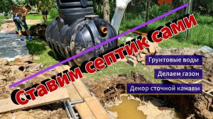 Ставим септик сами. Какие проблемы могут быть?