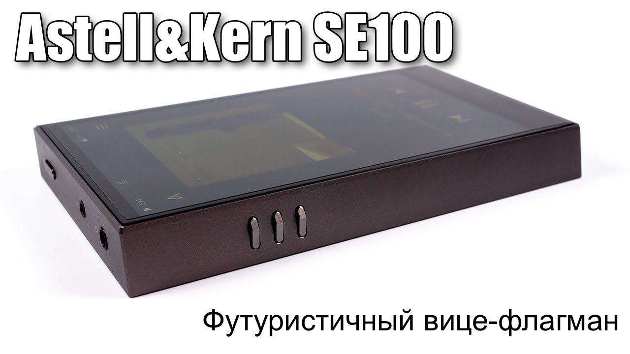 Обзор Astell&Kern A&futura SE100 смотреть онлайн