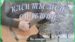 КЛЁН ТЫ МОЙ ОПАВШИЙ - музыка на стихи Сергея Есенина.