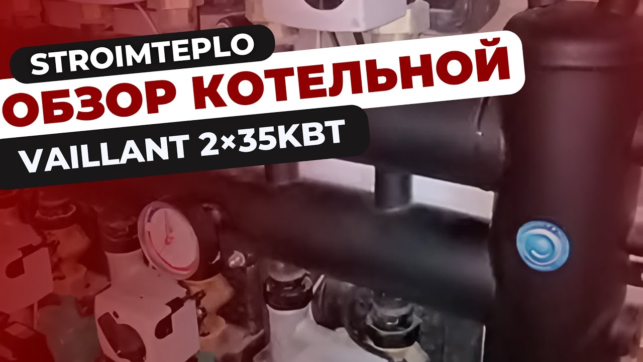 Обзор котельной Vaillant 2×35kBT StroimTeplo смотреть онлайн