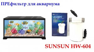 Палочка выручалочка , Внешний ПРЕфильтр для аквариума SunSun HW-604