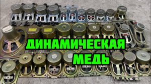 ДОБЫВАЮ МЕДЬ ИЗ ХЛАМА. ГДЕ ВЗЯТЬ МЕДЬ. РАЗБОР ДИНАМИКОВ.