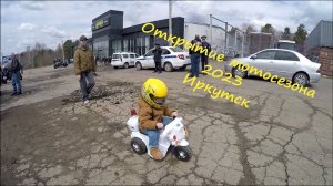 Открытие мотосезона в Иркутске 2023