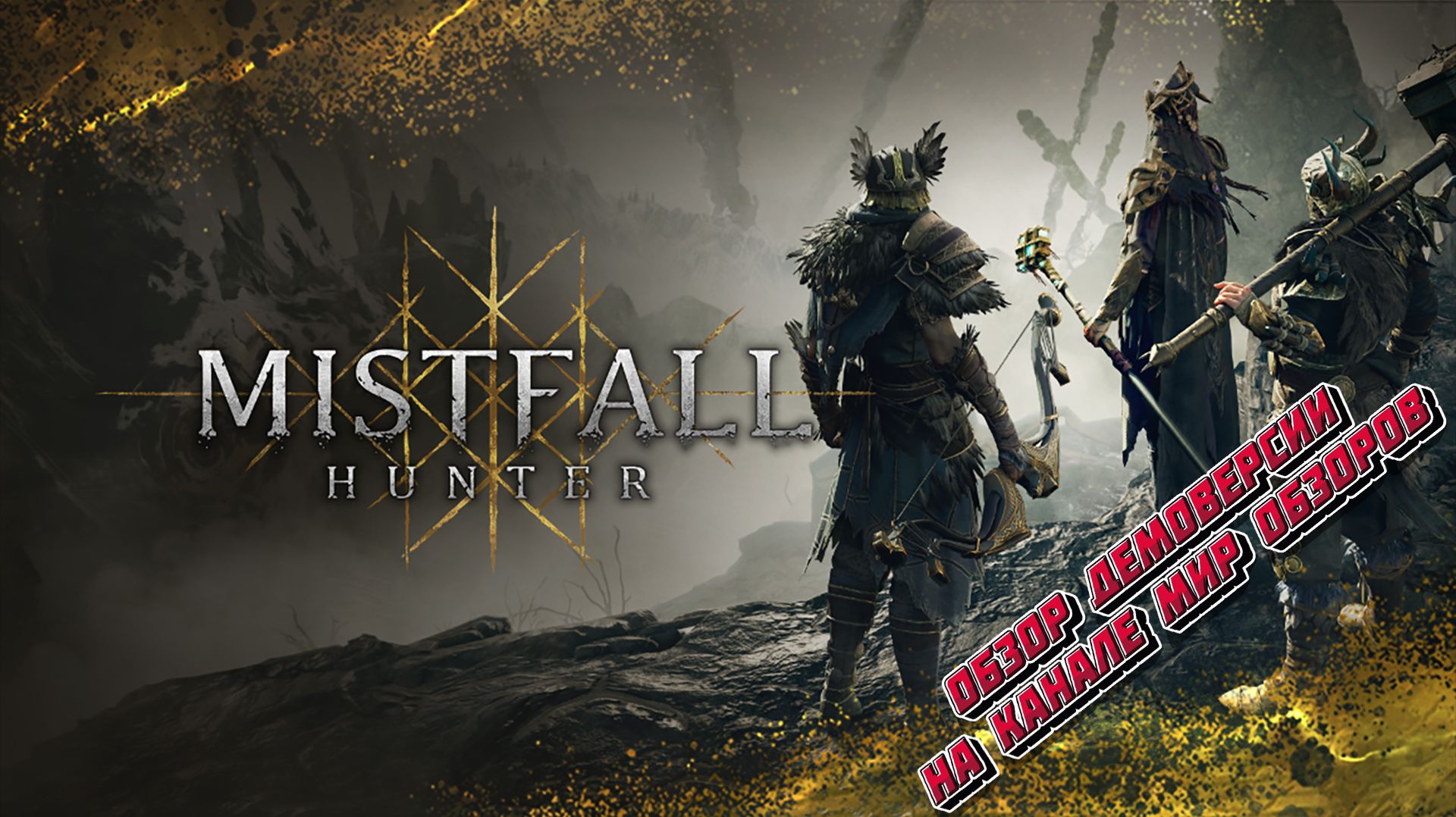 Добро пожаловать в средневековый Тарков. Обзор демоверсии Mistfall Hunter.
