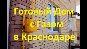 Дом с газом в Краснодаре