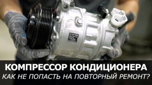 Правильная замена компрессора кондиционера. Как избежать повторной поломки?