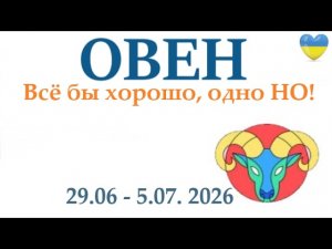ОВЕН ♈29 июня  - 5  июля 2026 таро гороскоп на неделю/ прогноз/круглая колода таро, 5 карт + совет👍