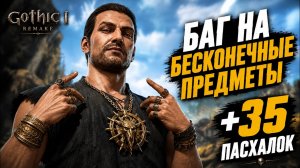 ЧТО СКРЫВАЕТ Gothic 1 Remake? СЕКРЕТНЫЕ места и пасхалки