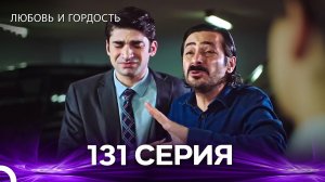 Любовь и гордость 131 Cерия (Русский дубляж)