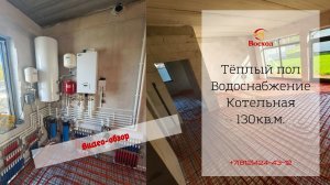 Видео-обзор системы отопления, водоснабжения