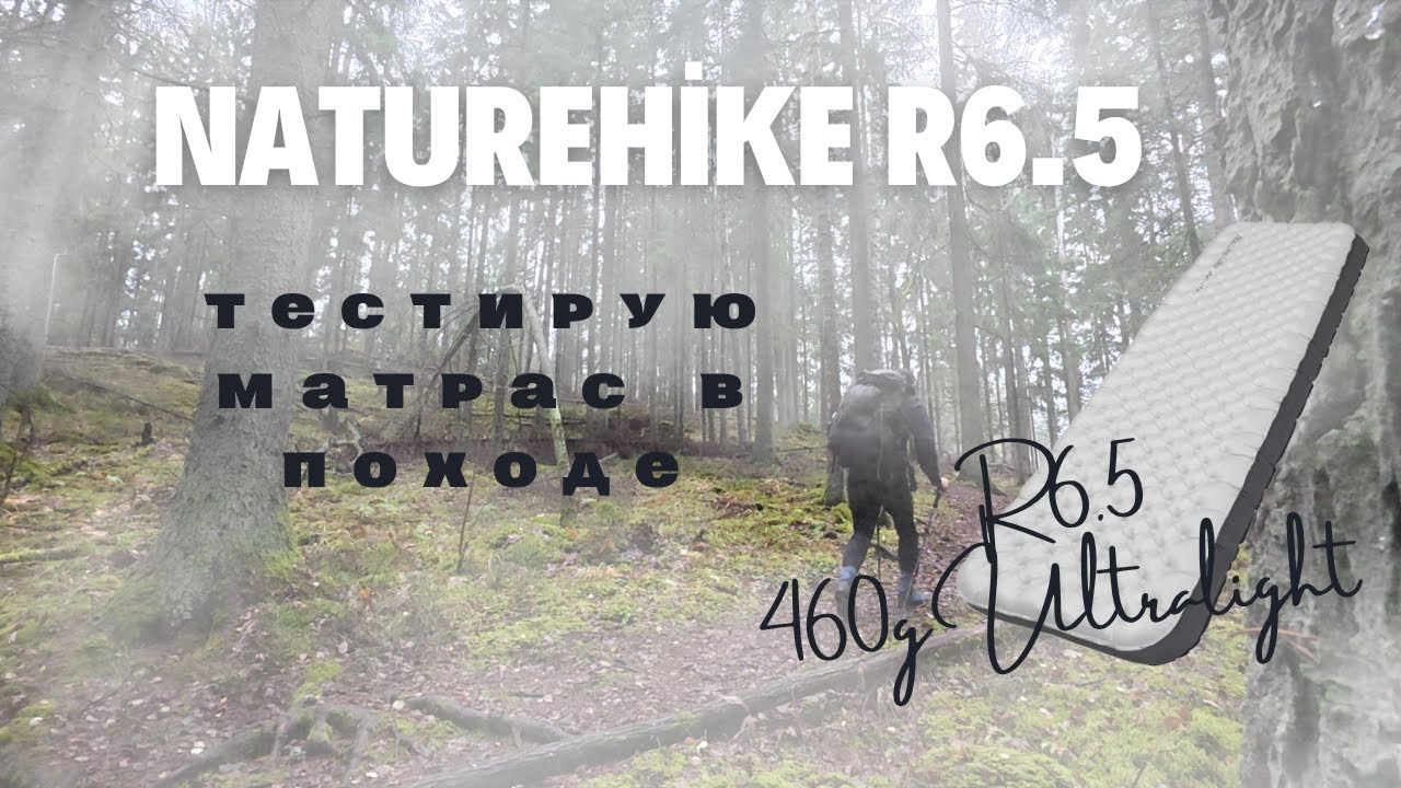 Naturehike R6.5 .NKTR Ultralight Air. Тест, обзор матраса в походе. смотреть онлайн
