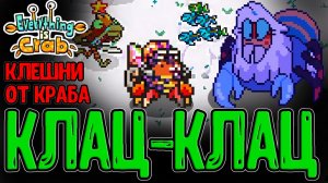 Клешни Краба и Челлендж вечной Зимы / Удар телом + Горб на ХП / Everything is Crab прохождение