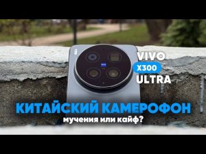 КИТАЙСКИЙ КАМЕРОФОН VIVO X300 ULTRA. Стоит ли брать в РОССИИ?