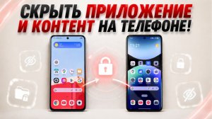 Как скрыть приложение и личный контент на Android