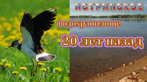 Истринское водохранилище 20 лет назад.