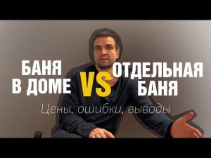Баня в доме vs отдельная баня | Ошибки, цены, нюансы