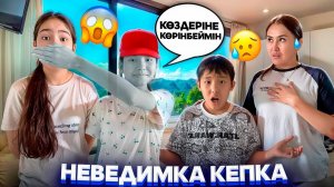 АМИНА ПРИЗРАК 😭🤯/НЕВЕДИМКА КЕПКА ТАПТЫҚ😳🥶🤦♀️#trend