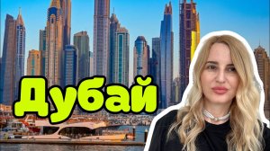 ДУБАЙ 2026! Самый большой обзор! Цены! Секреты!