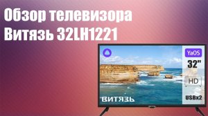 Обзор телевизора Витязь 32LH1221