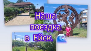 24-06-2026/ Один день в Ейске🤗/ Отдохнули/ Накупались/ Живём и работаем на Кубани/ Жизнь семьи/