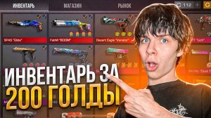 ЛУЧШИЙ ИНВЕНТАРЬ ЗА 200 ГОЛДЫ В СТАНДОФФ 2! ЧТО КУПИТЬ НА 200 ГОЛДЫ В STANDOFF 2? ЗАКУП НА 200 ГОЛДЫ