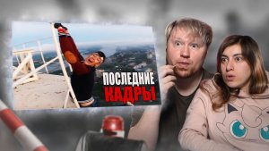 11 Самых УЖАСАЮЩИХ кадров перед ТРАГЕДИЕЙ #14 РЕАКЦИЯ