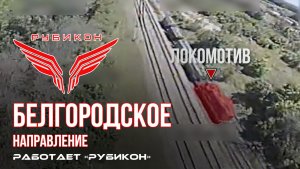 Белгородское направление. «Рубикон» FPV-дронами поражает транспорт, системы связи, ПВД и БпЛА ВСУ.