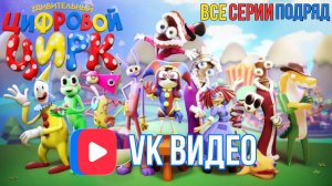Удивительный Цифровой Цирк все серии подряд [на втором канале]