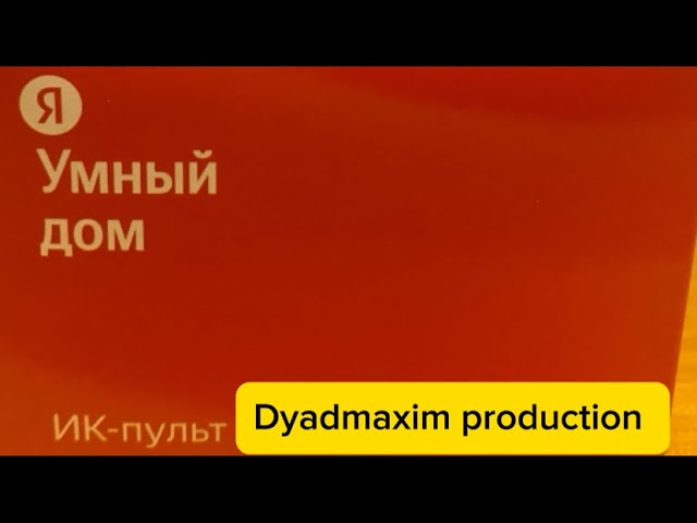 Обзор и распаковка.Умный пульт от Яндекс смотреть онлайн