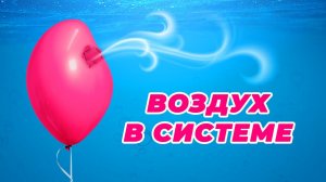 Как стравить воздух в системе бассейна