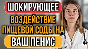 УРОЛОГ ОБЪЯСНЯЕТ: КАК ПИЩЕВАЯ СОДА возвращает силу и энергию ТОП 10 невероятных способов