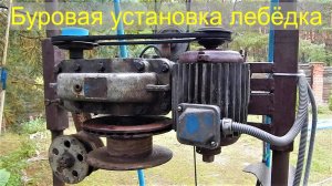 Буровая установка для скважины - устройство лебёдки..
