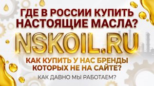 ГДЕ В РОССИИ КУПИТЬ НАСТОЯЩИЕ МАСЛА? КАК КУПИТЬ У НАС БРЕНДЫ КОТОРЫХ НЕ НА САЙТЕ? СКОЛЬКО НАМ ЛЕТ?