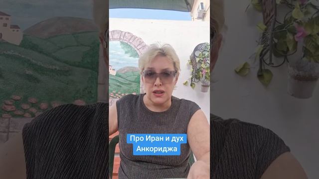 Про Иран и дух Анкориджа смотреть онлайн