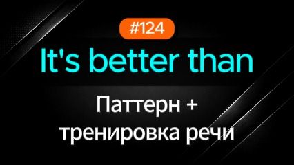 №124 | It's better than 😎 | Паттерн английского