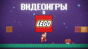 Видеоигры + LEGO = ❤️