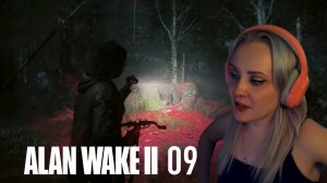 СТРЁМНЫЙ КОЛОДЕЦ | ALAN WAKE 2 - 09