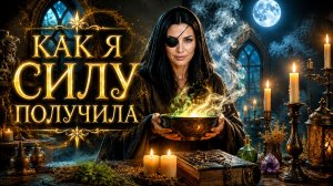 КАК Я СИЛУ ПОЛУЧИЛА…