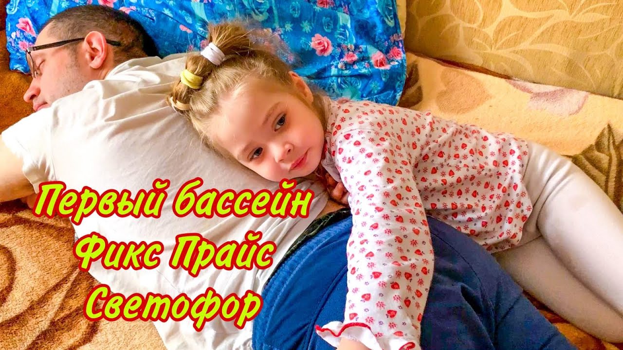 Полина первый раз пошла в бассейн. Фикс Прайс. Светофор. смотреть онлайн