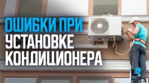 Ошибки при установке кондиционера!
