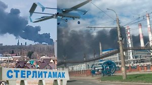 Стерлитамак: Коварные «Обломки» подожгли Нефтехимический завод!