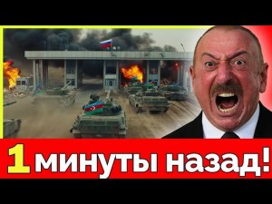 Азербайджан выдвинул Москве ультиматум: срочное заявление Баку и возможный ответ Кремля