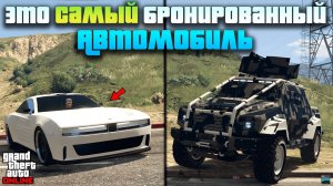 ТОП 15 БРОНИРОВАННЫХ АВТОМОБИЛЕЙ В GTA5 Online 🔥