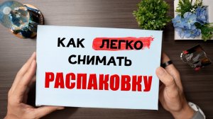 КАК СНИМАТЬ РАСПАКОВКУ: лайфхаки как снимать видео сверху над столом ПРОФЕССИОНАЛЬНО!
