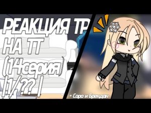 ||реакция тр на ТТ|| ||14 серия|| ||0.70-75||