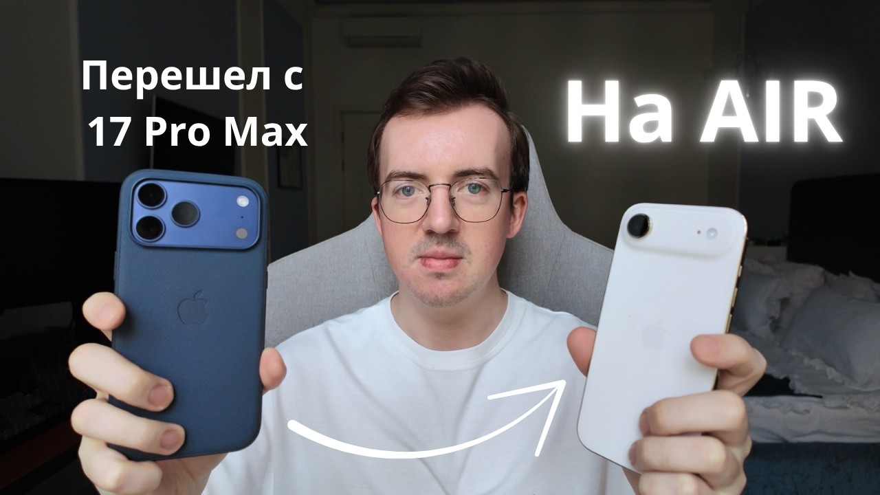 Почему iPhone Air лучше 17 Pro Max? смотреть онлайн