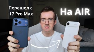 Почему iPhone Air лучше 17 Pro Max?