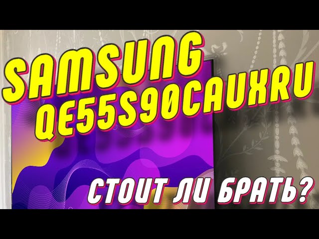 Телевизор Samsung QE55S90CAU СПУСТЯ ПОЛГОДА смотреть онлайн