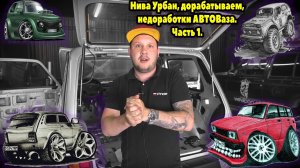 Нива Урбан, дорабатываем, недоработки АВТОВаза.  Часть 1.