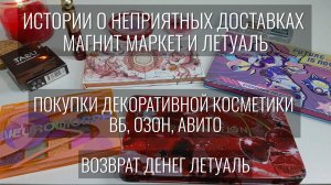 Покупки декоративной косметики. Вб, Озон, Авито, Летуаль, Магнит Маркет. Возврат денег Летуаль.